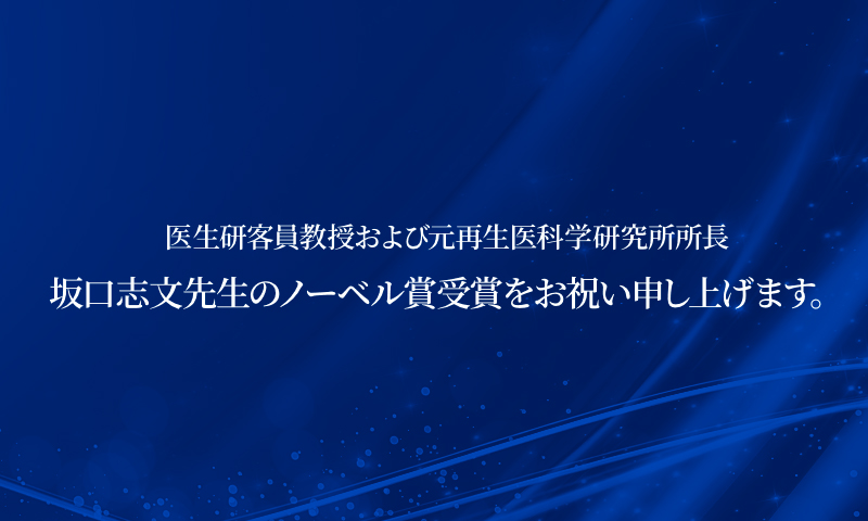 坂口志文先生のノーベル賞受賞をお祝い申し上げます