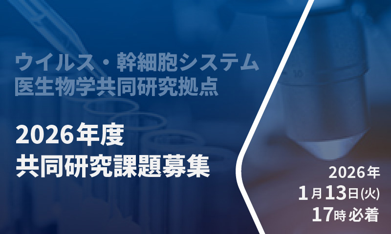 2026年度共同研究課題募集