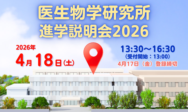 医生物学研究所 進学説明会2026