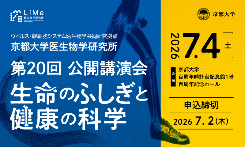 第20回公開講演会 生命のふしぎと健康の科学　2026.07.04