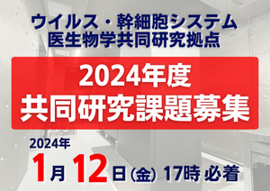 2024年度共同研究課題募集
