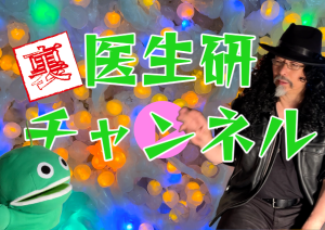 裏医生研チャンネル