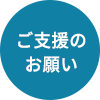 ご支援のお願い