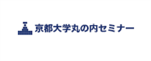 京都大学丸の内セミナー