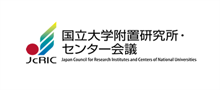 国立大学府附置研究所・センター会議