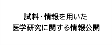 試料・情報を用いた医学研究に関する情報公開